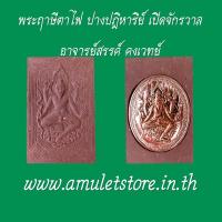 ราคา พระฤาษีตาไฟ เปิดจักรวาล อาจารย์สรรค์ คงเวทย์ จ.อ่างทอง (2051311088)