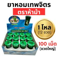 ราคา ยาหอมเทพจิตร ตราห้าม้า 1 โหล (12 ขวดใหญ่) ชนิดเม็ด เม็ดอม (100 เม็ด) (27053512773)