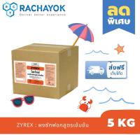 ราคา ZYREX : ผงซักผ้าสูตรเข้มข้น ( ไซเร็กซ์ ) ของแท้100% 5 KG ไม่ผสมแป้ง ซักสะอาด ซักผ้าโรงแรม และโรงซัก (27174679857)