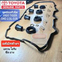 ราคา [แท้เบิกห้างฯ] ชุดซ่อมหัวฉีด VIGO TIGER D4D 2.5L-3.0L คอมฯ ยางฝาวาล์ว ยางเบ้าหัวฉีด ซีลแป๊ปหัวฉีด แหวนรอง แหวนแป๊ป โอริง (7453906017)