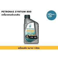 ราคา PETRONAS SYNTIUM 800 ปิโตรนาส ซินเธียม 800 ขนาด 1 ลิตร 5W-30เครื่องยนต์เบนซิน (28225798383)