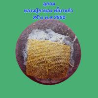 ราคา ลูกอมหลวงปู่กาหลง เขี้ยวแก้ว สร้างพ.ศ 2550 แท้ทันหลวงพ่อ (28428549072)