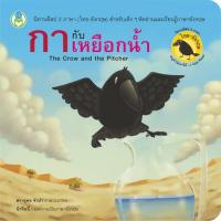 ราคา กากับเหยือกน้ำ นิทานอีสป 2 ภาษา ไทย-อังกฤษ [BW] (5707219469)