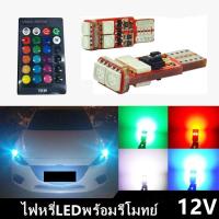 ราคา ไฟหรี่LED (ขั้ว T10) พร้อมรีโมท หลอดไฟหรี่รถยนต์ รถมอเตอร์ไซร์ เปลี่ยนสีได้ ไฟหรี่ 7สี 17สเต็ป 12V (10349724601)
