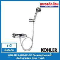 ราคา KOHLER K-8696X-CP ก๊อกผสมอ่างอาบน้ำ+ฝักบัวสายอ่อน โครม กาลาตี (6652290852)