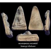 ราคา พระผงสุพรรณ หลวงพ่อดี วัดพระรูป สุพรรณบุรี เนื้อดินเผา (19188460685)