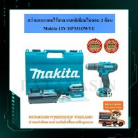 ราคา Makitaสว่านกระแทก 12V รุ่น HP331DWYE (แบต 12v= 2 ก้อน) Makita (1376759708)