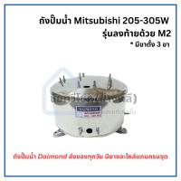 ราคา ถังปั๊มน้ำสแตนเลส มิตซูบิชิ 205-305 M2 (1748523094)