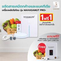ราคา Sabaideecare เครื่องโอโซน รุ่น MAHASAMUT PRO+ ผลิตโอโซน ล้างผักผลไม้ Ozone โอโซน อบห้อง อบรถยนต์ ขจัดสารเคมี กลิ่นเหม็น (7133296850)