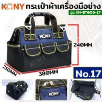 ราคา ส่งเร็ว ถูกสุด KONY กระเป๋าเครื่องมือช่าง รุ่น No.KN-BT009-17/ KN-BT009-19 / KN-BT009-21 กระเป๋าช่าง กระเป๋าผ้า (48152702549)