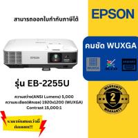 ราคา (พร้อมส่ง) โปรเจคเตอร์ EPSON EB-2255U (5,000 lm / WUXGA) ของแท้ ประกันศูนย์เอปสันไทยแลนด์ ออกใบกำกับได้ (29614956726)