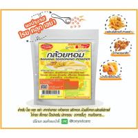 ราคา Toryodchef ผงปรุงรส โรย คลุก เขย่า .รสกล้วยกหอม (Banana Seasoning Powder) ซอง 500 กรัม เลือกรสอื่นรวมได้ (28819540388)