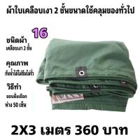 ราคา ผ้าใบผ้าเต็นท์เคลือบเงา 2 ชั้น ขนาดใช้ทั่วไป 3X3 เมตร 360 บาท (23254933258)