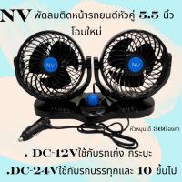 ราคา พัดลมNV หัวคู่ 5นิ้ว 5.5 นิ้ว DC 12V เเละ DC 24V (25933785320)