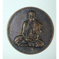 ราคา เหรียญเจริญพรหลวงปู่พรหมมา วัดสวนหินผานางคอย ปี2537 อุบลราชธานี (27732636050)