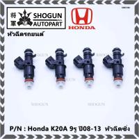 ราคา (ราคา /1 ชิ้น)หัวฉีดยนต์ หัวฉีด Honda K20A 9รู ปี08-13 หัวฉีดซิ่ง (17434649452)