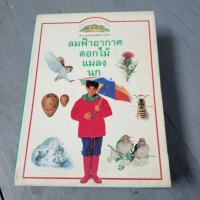 ราคา หนังสือชุดนักสำรวจน้อย-ลมฟ้าอากาศ, ดอกไม้, แมลง ,นก (Boxset) (24640965693)