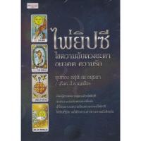 ราคา หนังสือ ไพ่ยิปซี ไขความลับดวงชะตาฯ+ไพ่ (กล่อง) (24153689872)