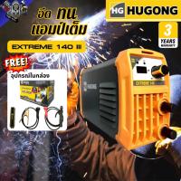 ราคา HUGONG ตู้เชื่อม เครื่องเชื่อมไฟฟ้า INVERTER ฮูกง EXTREME 140 A. รับประกัน3ปี (48057232008)