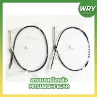 ราคา สายเบรคมือเส้นหลัง MITSUBISHI ECAR มีซ้าย ขวา (19181439866)