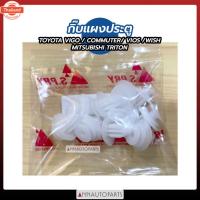 ราคา กิ๊แผงประตู TOYOTA VIGO, COMMUTER, VIOS, WISH, TRITON กิ๊แผงประตู โตโยต้า วีโก้ วีออส มิตซูิชิ ไทรทัน (42769240719)