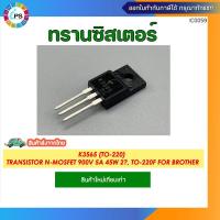 ราคา ทรานซิสเตอร์สำหรับซ่อมพาเวอร์บอร์ดปริ้นเตอร์ K3565 (TO-220) Transistor N-MOSFET 900V 5A 45W 2TO-220F for brother t300 (24331404812)