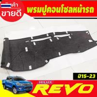 ราคา พรมปูคอนโซลหน้ารถ พรมปูหน้ารถ พรม โตโยต้า รีโว่ รีโว้ TOYOTA REVO 2015 2016 2017 2018 2019 2020 2021 2022 2023 2024 ใส่ร (48950764992)