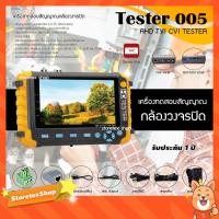 ราคา TESTER 005 เครื่องทดสอบสัญญาณกล้องวงจรปิด รองรับกล้อง Analog 4ระบบ AHD/TVI/CVI/CVBS (4469175175)