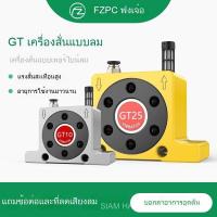 ราคา ไวเบรเตอร์นิวแมติก GT8/10/13/16/25/32/48 สำหรับถังขนถ่าย ไวเบรเตอร์แบบกังหัน (49852937379)