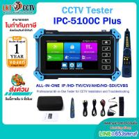 ราคา CCTV Tester เครื่องเทสกล้องวงจรปิด 5 ระบบ ALL-IN-ONE IP /HD-TVI/CVI/AHD/HD-SDI/CVBS รุ่น IPC- 5100C Plus (26662419801)