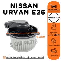 ราคา โบลเวอร์ NISSAN URVAN E26 NV (แอร์ตู้หน้า) นิสสัน เออแวน อี 26 โบเวอร์แอร์ มอเตอร์ พัดลมแอร์ มอเตอร์คอล์ย (28781245701)