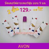 ราคา AVON เอวอน น้ำหอมลูกกลิ้งบัตเตอร์ฟลาย เพอร์ฟูม ออน 9 มล. ปี 2016 (4561851692)