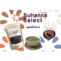 ราคา Suhanna Select สมุนไพรสำหรับเคลือบปิดผมขาว สูตรสีน้ำตาล (1377660355)