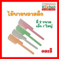 ราคา ไม้พายพลาสติก พายพลาสติก พายทำขนม อย่างดี คละสี (มีให้เลือก 2 ขนาดเล็ก / ใหญ่ ) (29830015166)