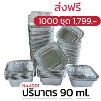 ราคา ถ้วยฟอยล์ 4001 ( ถ้วย + ฝาปิด ) ** 1000 ชุด ** (28456026735)