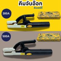 ราคา คีมจับอ๊อก หัวเชื่อม คีมจับอ๊อกเหล็ก Liberty 300A 500A ของแท้ เชื่อม คีมจับลวดเชื่อมไฟฟ้า คีมจับลวดเชื่อม จับอ็อก (26125974893)