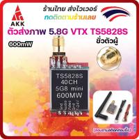 ราคา [ร้านไทยส่งไว] AKK VTX TS5828 5.8G 600mW 40CH Video Transmitter ตัวส่งสัญญาณภาพ FPV racing Drone RC รถ เครื่องบิน หุ่น (6384515805)