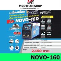 ราคา NoVo ARC160A เครื่องเชื่อม จาก Jasic (ตู้เชื่อม jasic novo160) ของแท้ (23558420516)