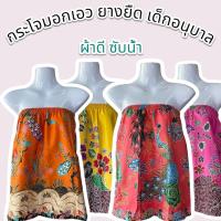 ราคา ผ้าถุงเอวยางยืดเด็กอนุบาล กระโจมอก ผ้าถุงอาบน้ำ มีรุ่นสั้นและรุ่นยาว สำหรับผู้ใหญ่และเด็ก ซับน้ำดี ไม่ลื่น (24588142821)