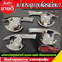 ราคา เบ้ารองมือเปิดประตู ถาดรองมือ เบ้ากันรอย ชุบโครเมี่ย โตโยต้า ยาริส Toyota Yaris Ativ 2022 - Ativ 2023 Ativล่าสุด R (28274601867)