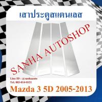 ราคา เสาประตูสแตนเลส Mazda 3 BK 5 ประตู ปี 2005,2006,2007,2008,2009,2010 (20088753010)