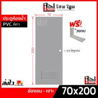 ราคา ประตูห้องน้ำ PVC 70x200 สีเทา แถมฟรีวงกบ [ขอบหนา] (22137235383)