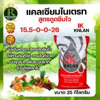 ราคา แคลเซียมไนเตรท สูตร 15.5-0-0-26.5CaO ขนาด 25 Kg. ปุ๋ยเกล็ด ใช้ผสมน้ำละลายได้ดีมากในน้ำ เพิ่มการแตกใบ (16394931073)