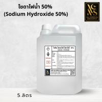 ราคา โซดาไฟน้ำ50% แก้ส้วมตัน ท่อตัน ปรับสภาพน้ำ (โซดาไฟน้ำ50%) / Sodium hydroxide solution ขนาด 5KG. (23120105388)