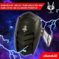 ราคา กันดีดใส่กับ MT15/MSLAZ/ R15 /NEWR15 / NINJA /Z 250 -250SL-300 -400 *R3*MT03*CB/CBR 150-500 งาน shark power แท0 (3059295054)