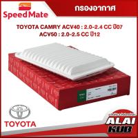 ราคา SPEEDMATE กรองอากาศ TOYOTA CAMRY ACV40 : 2.0-2.4 ปี 07 / ACV50 : 2.0-2.5 ปี 12 (SM-AFJ001) (1ชิ้น) (20182137055)