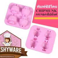 ราคา พิมพ์ซิลิโคน กระรอก ชิปมั้งค์ Chipmunk Cartoon Silicone Mold อีโมจิ พิมพ์ทำขนม เยลลี่ พิมพ์วุ้น พิมพ์เค้ก บล็อคน้ำแข็ง (21591820066)
