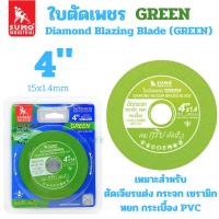 ราคา ใบตัดเพชร SUMO 4นิ้ว สีเขียว ตัดกระจก ตัดเซรามิก ตัดกระเบื้อง - ใบตัดกระจก ใบตัด ใบเจีย ตัดหยก (26205542107)