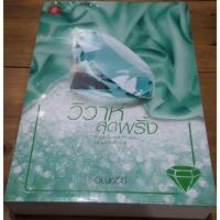 ราคา ติดจองส่งฟรีวิวาห์สุดพริ้ง/อัญชรีย์ (1905301688)