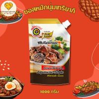 ราคา ซอสหมักนุ่ม สูตรเทอริยากิ 1000 กรัม หมักเนื้อสัตว์ได้ทุกชนิด ไก่ทริยากิ เพียวฟู้ดส์ พร้อมส่ง (7433652903)